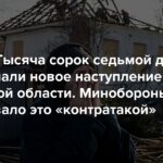 Krieg. Eintausendsiebenundvierzigster Tag. Die ukrainischen Streitkräfte starteten eine neue Offensive in der Region Kursk. Das russische Verteidigungsministerium sprach von einem „Gegenangriff“